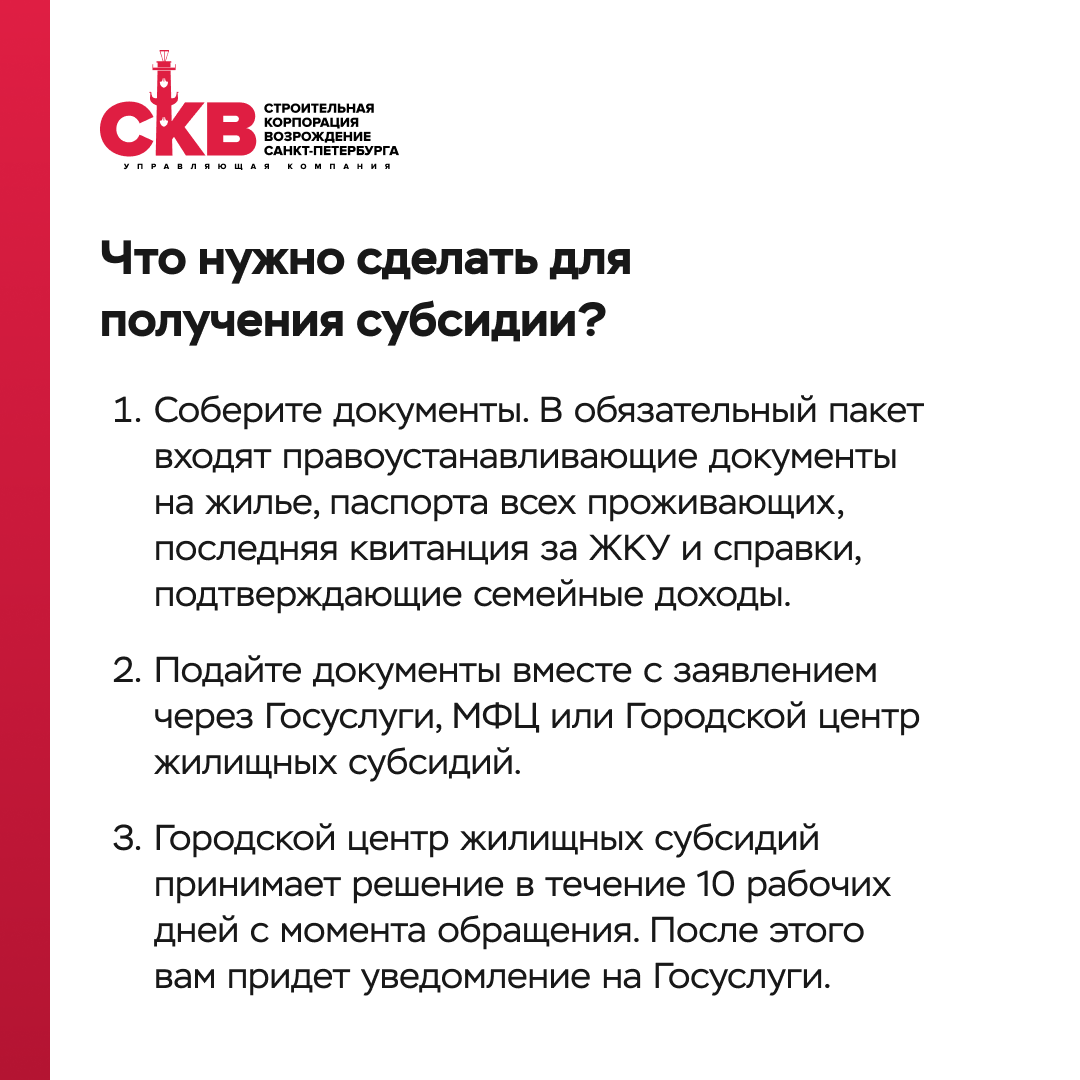 Как получить субсидии на ЖКУ? - ООО «Строительная Корпорация «Возрождение  Санкт-Петербурга»